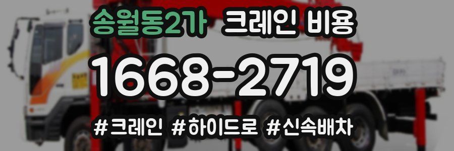 송월동2가 크레인 비용