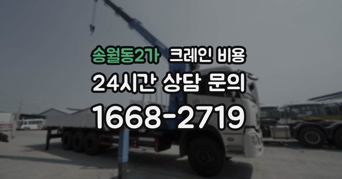 송월동2가 크레인 비용