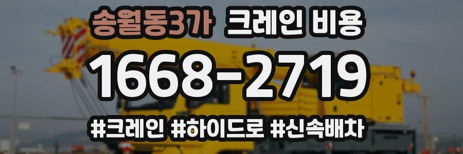 송월동3가 크레인 비용