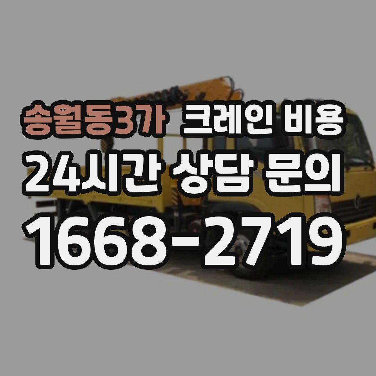 송월동3가 크레인 비용