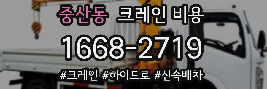 중산동 크레인 비용