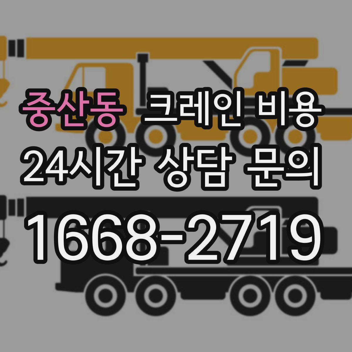 중산동 크레인 비용