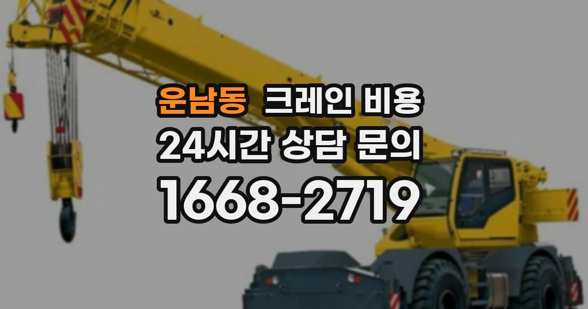 운남동 크레인 비용