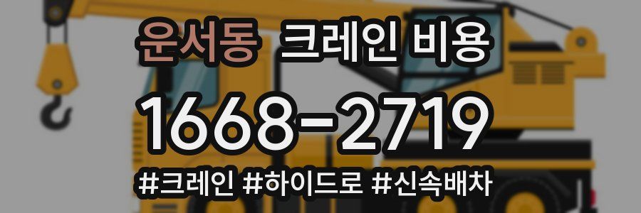 운서동 크레인 비용