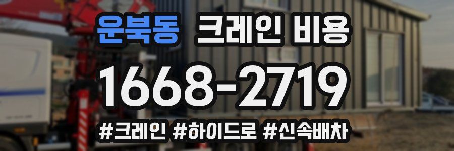 운북동 크레인 비용