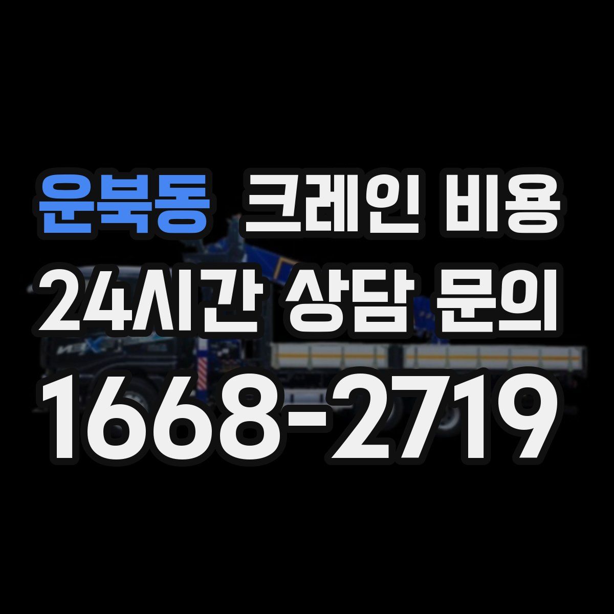 운북동 크레인 비용