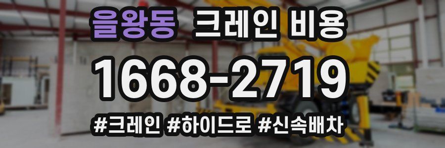 을왕동 크레인 비용