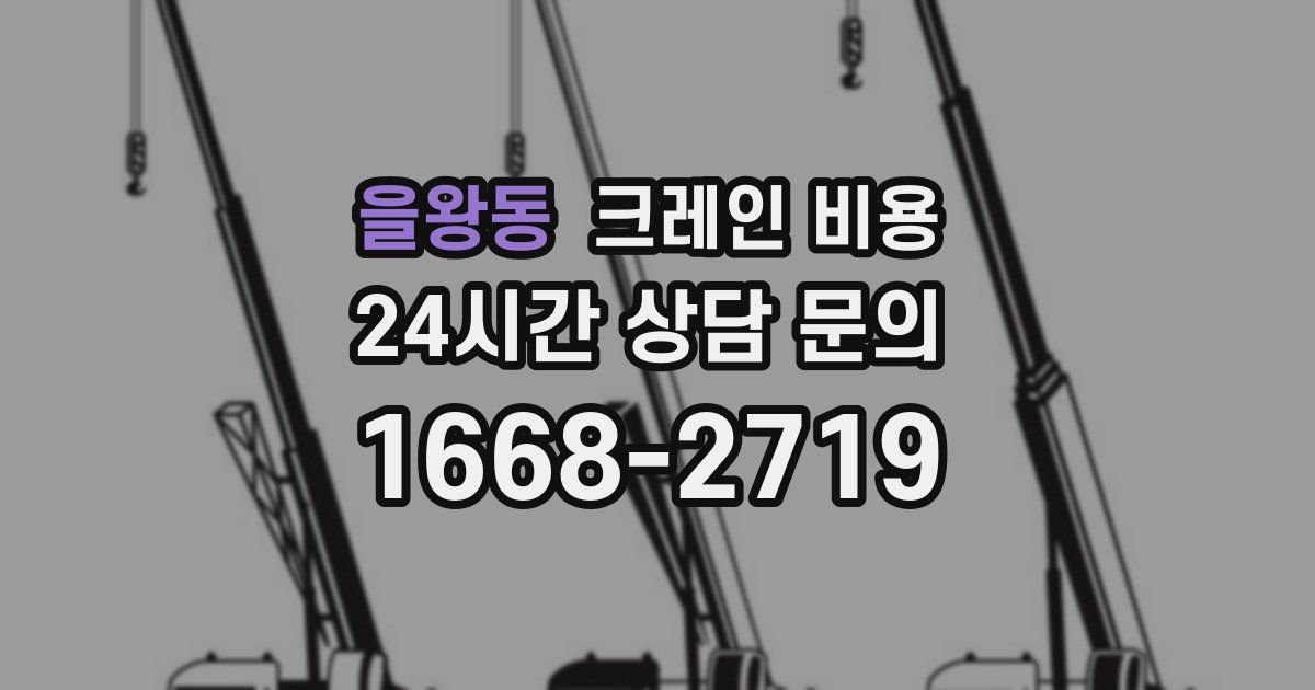 을왕동 크레인 비용