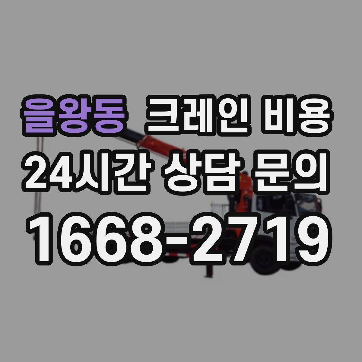 을왕동 크레인 비용