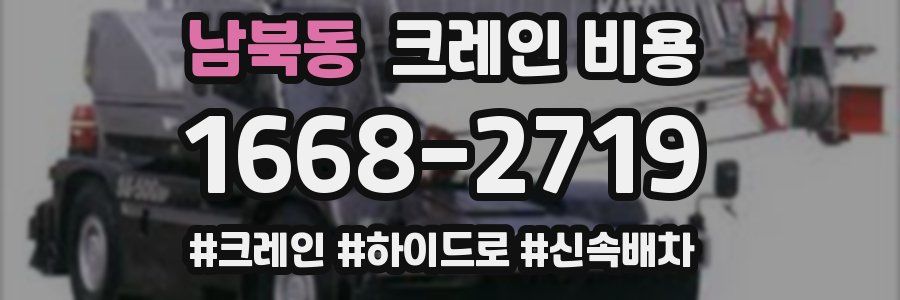 남북동 크레인 비용