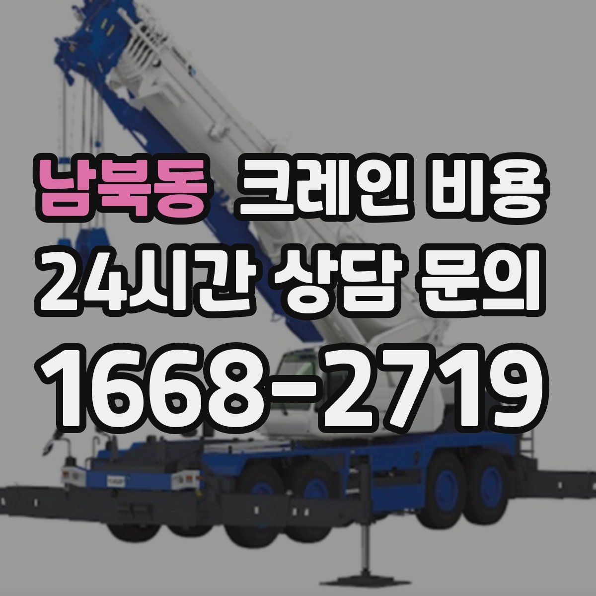 남북동 크레인 비용