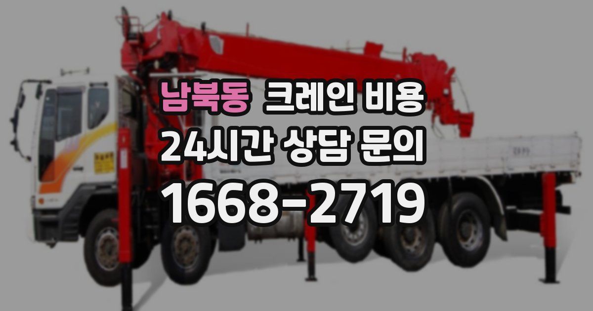 남북동 크레인 비용