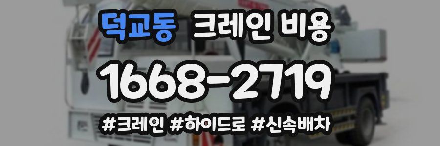 덕교동 크레인 비용