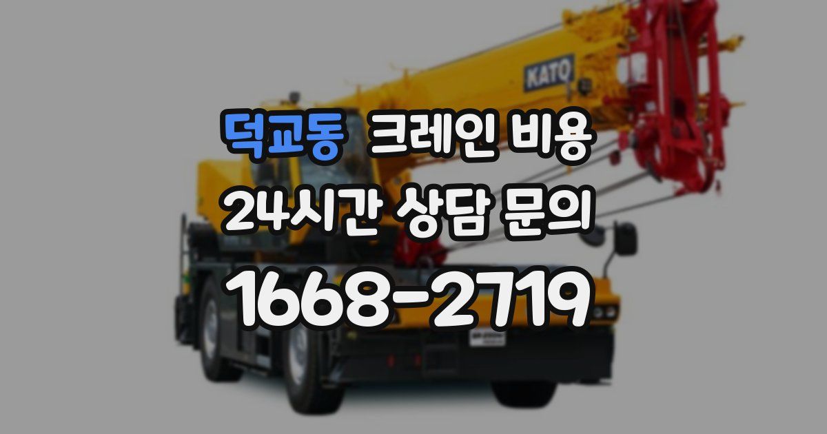 덕교동 크레인 비용