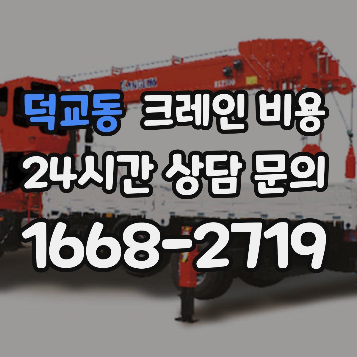 덕교동 크레인 비용