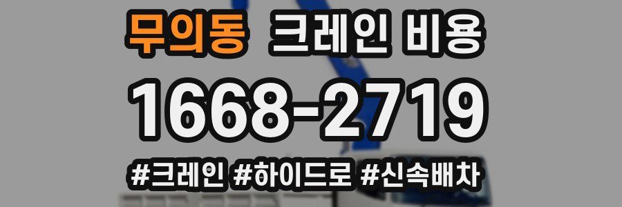 무의동 크레인 비용