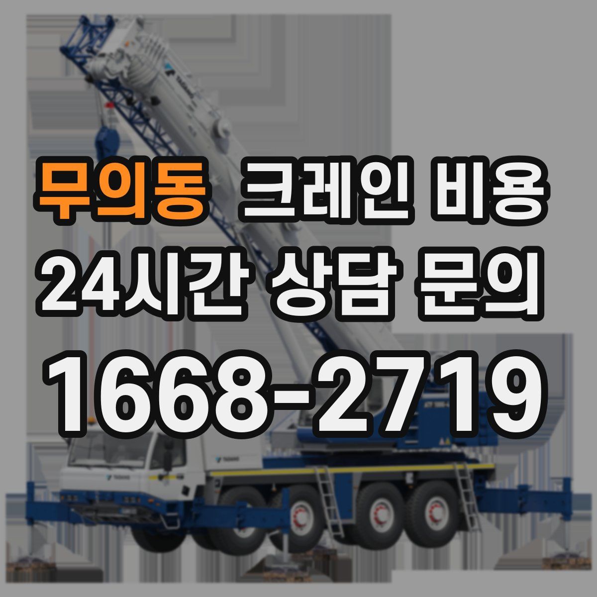 무의동 크레인 비용