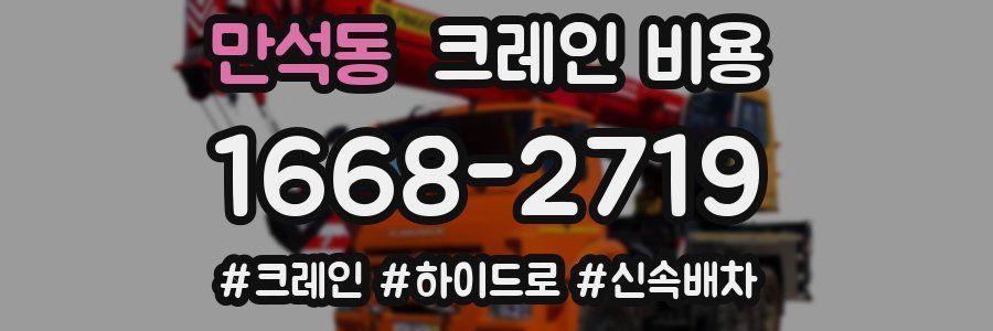 만석동 크레인 비용