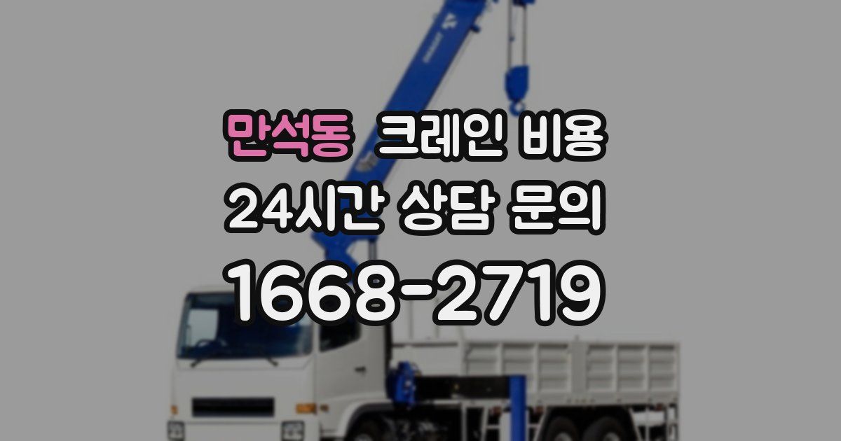만석동 크레인 비용