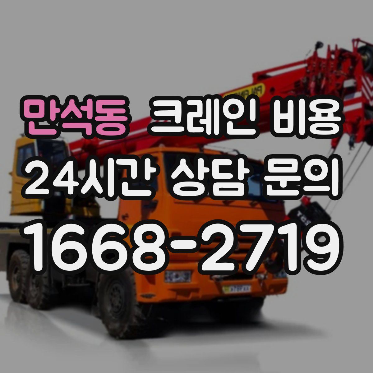 만석동 크레인 비용