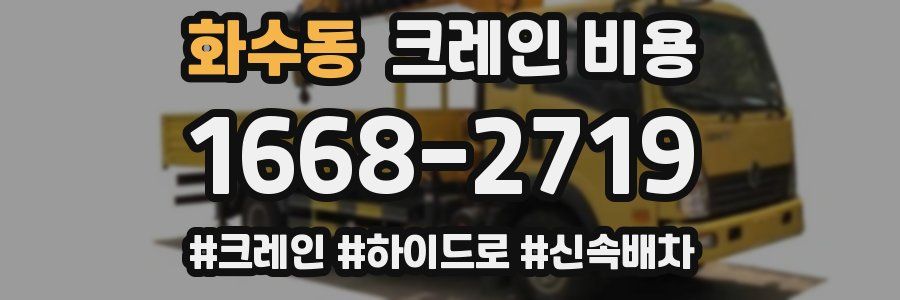 화수동 크레인 비용