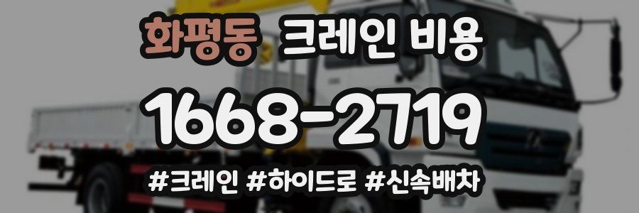 화평동 크레인 비용