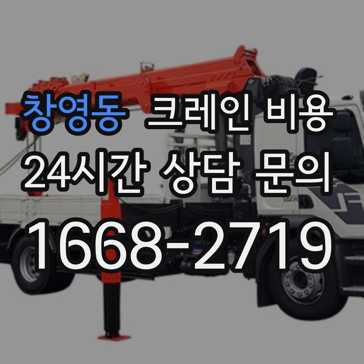 창영동 크레인 비용