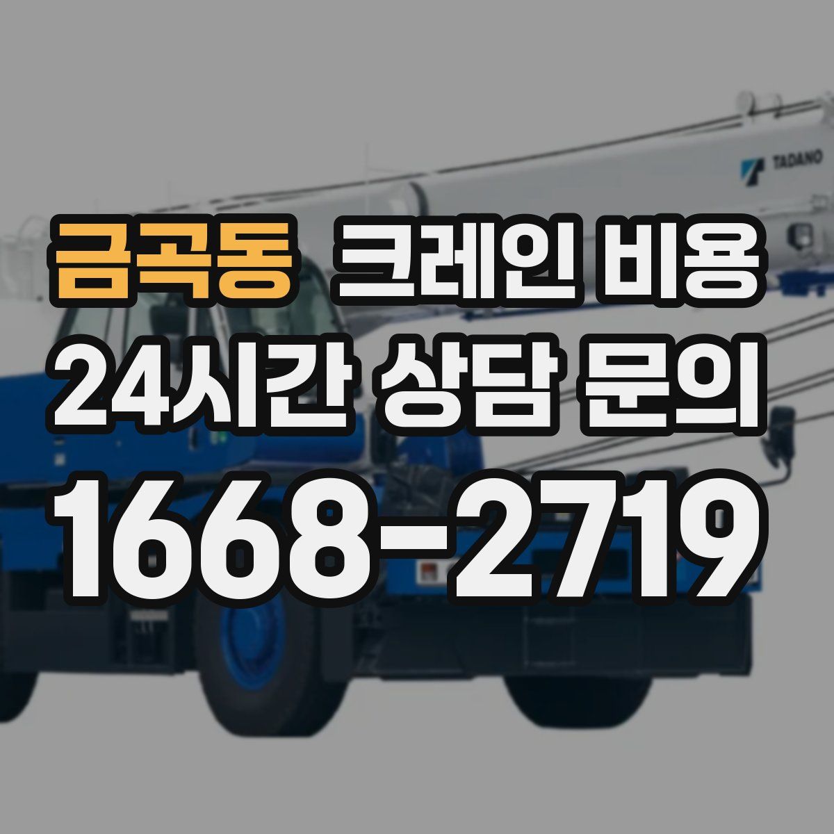 금곡동 크레인 비용