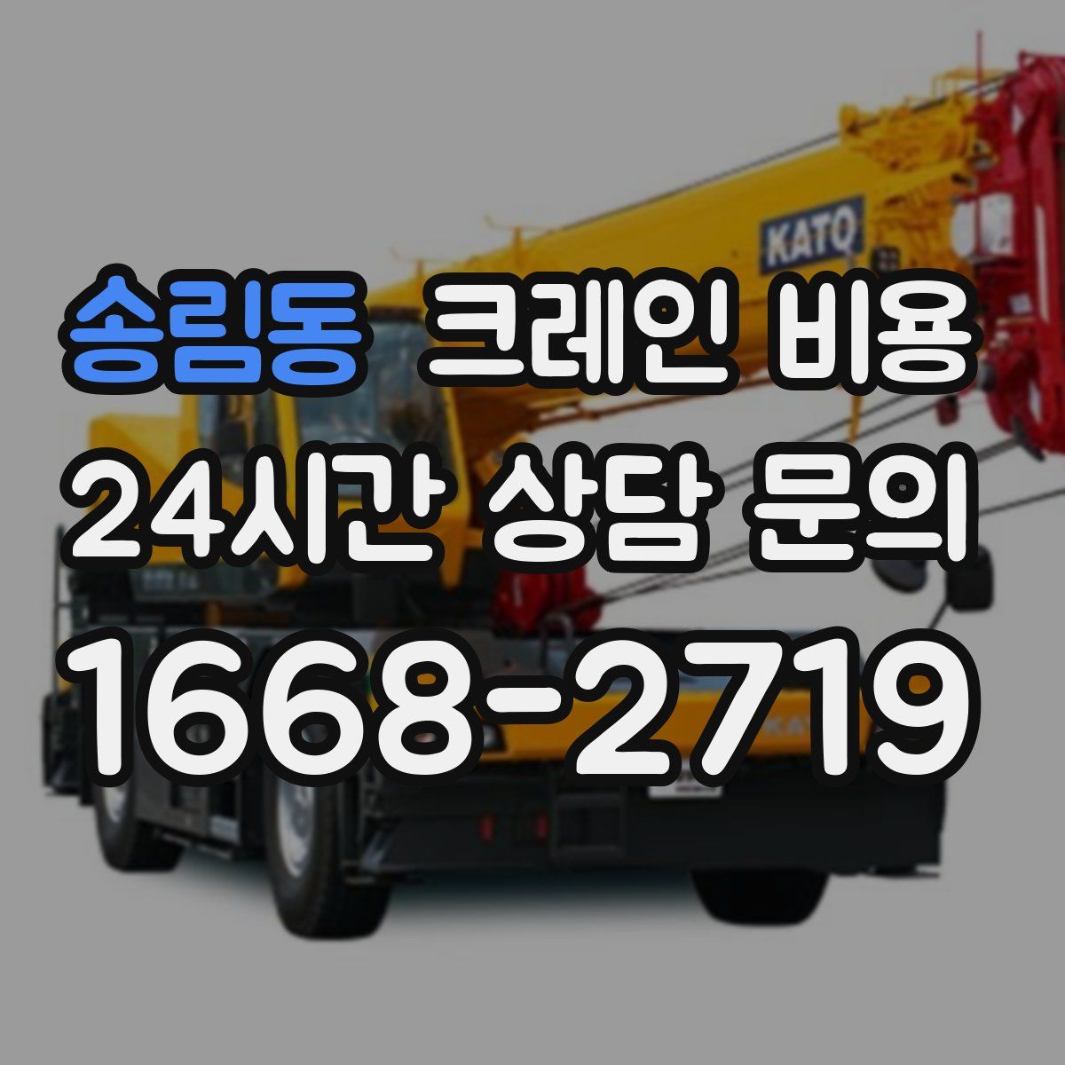 송림동 크레인 비용