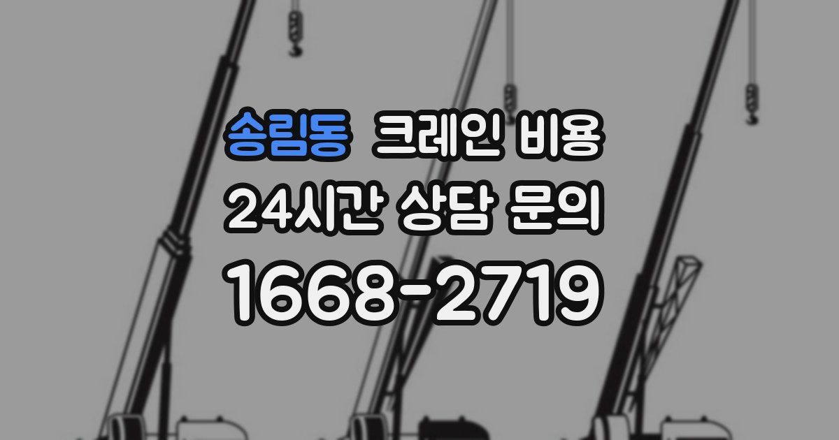 송림동 크레인 비용