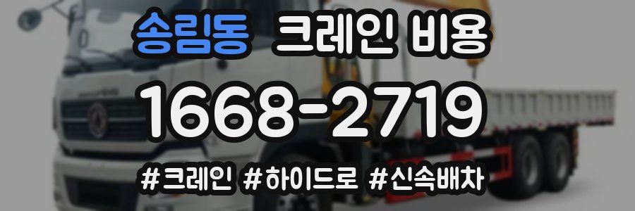 송림동 크레인 비용