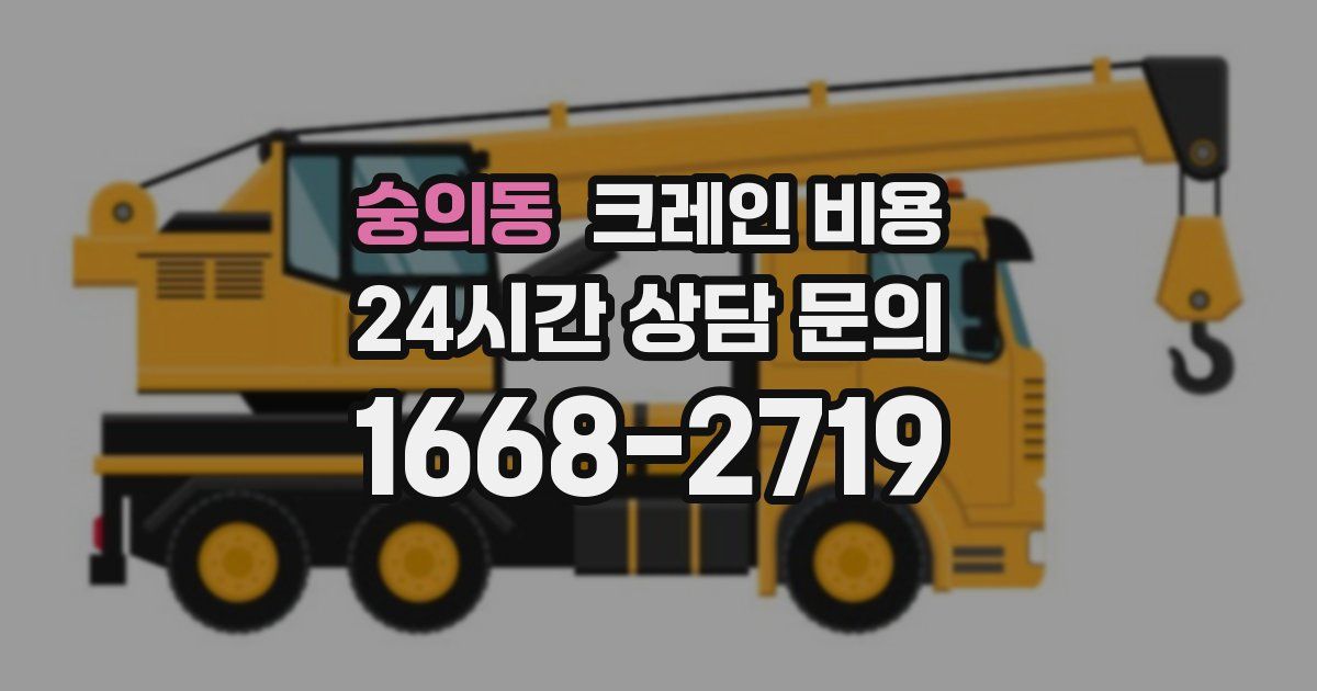 숭의동 크레인 비용
