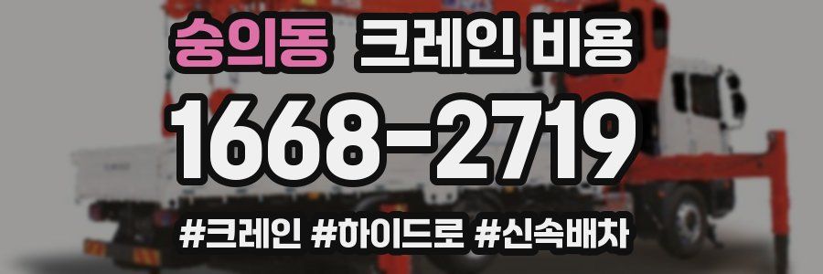 숭의동 크레인 비용
