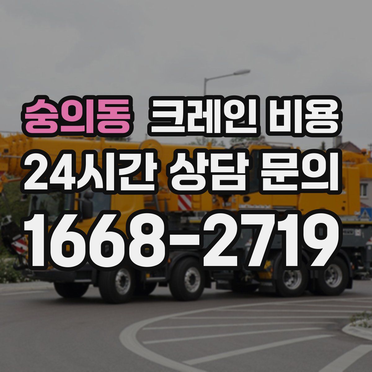 숭의동 크레인 비용
