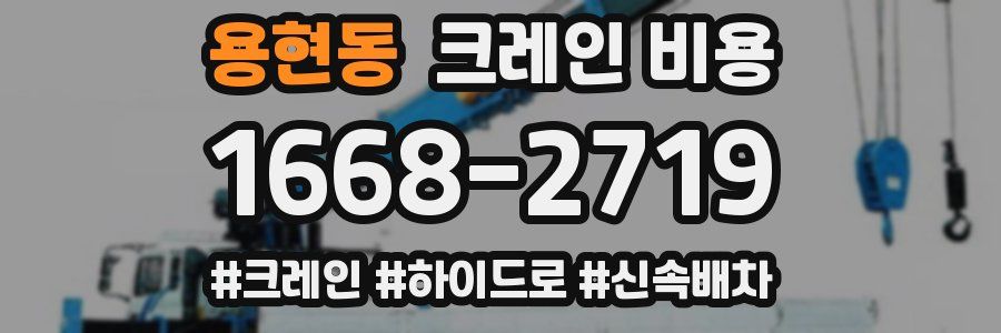 용현동 크레인 비용