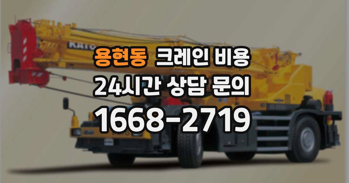 용현동 크레인 비용