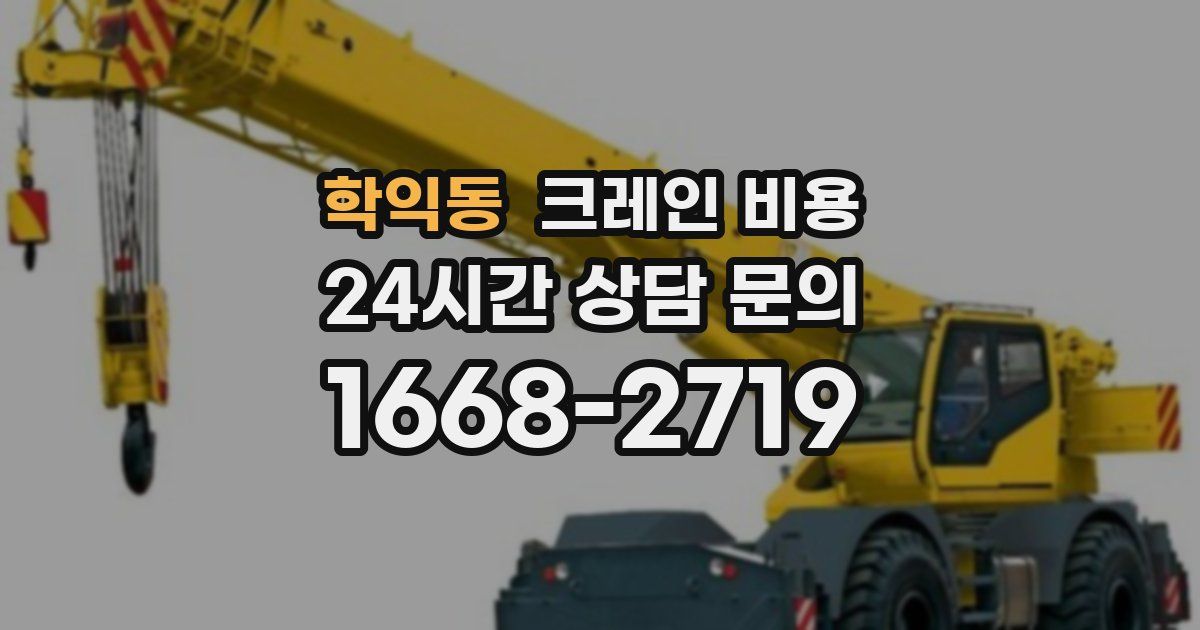 학익동 크레인 비용