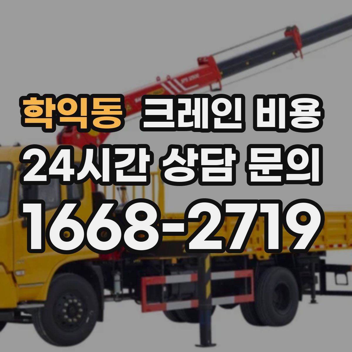 학익동 크레인 비용