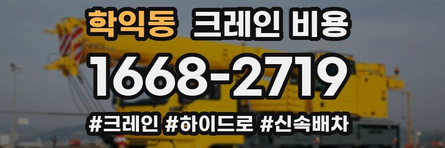 학익동 크레인 비용