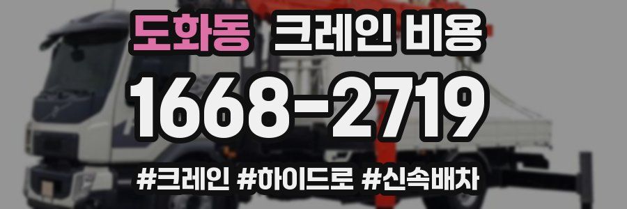 도화동 크레인 비용