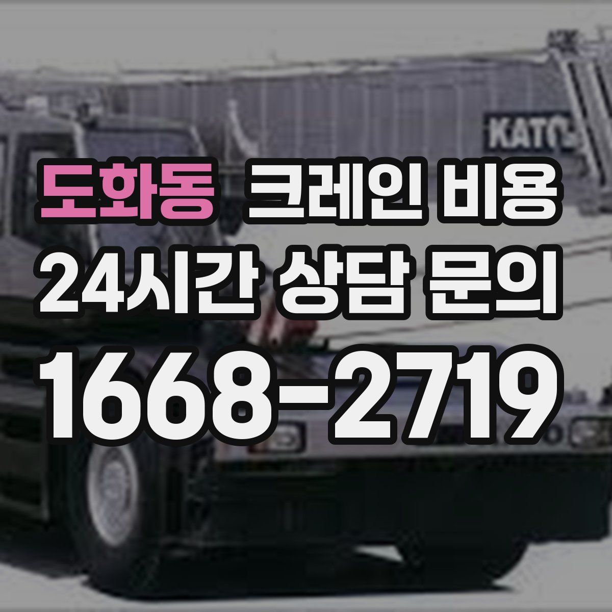 도화동 크레인 비용