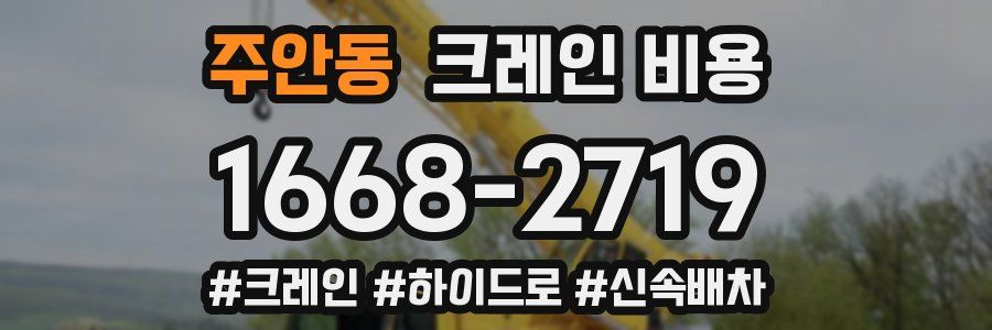 주안동 크레인 비용