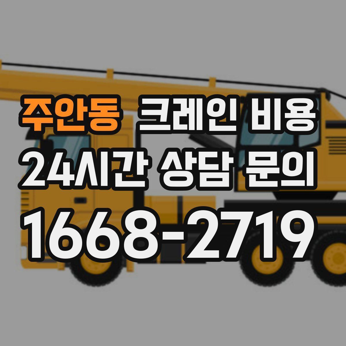 주안동 크레인 비용
