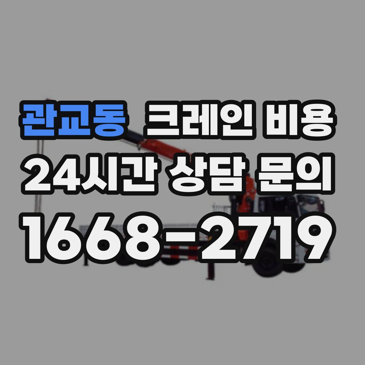 관교동 크레인 비용