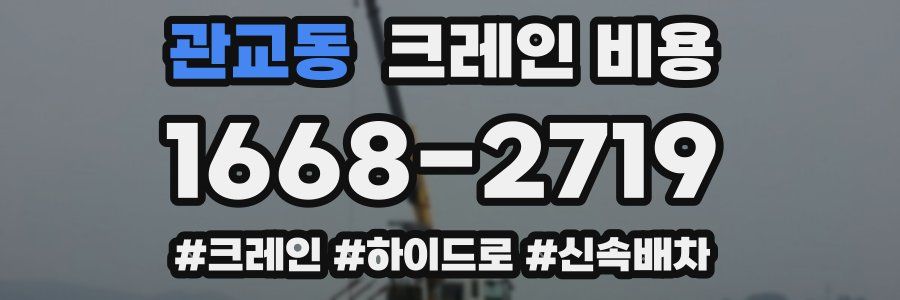 관교동 크레인 비용