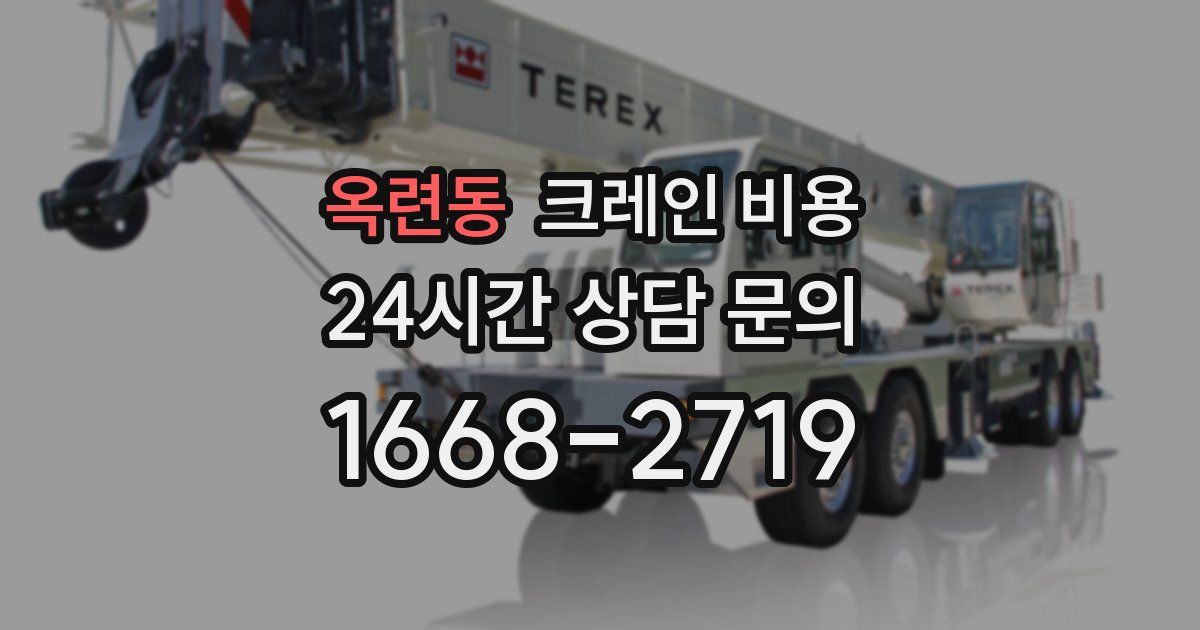 옥련동 크레인 비용