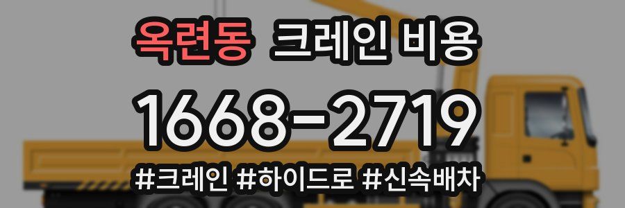 옥련동 크레인 비용