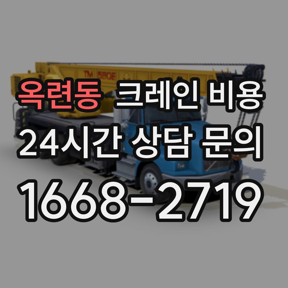 옥련동 크레인 비용