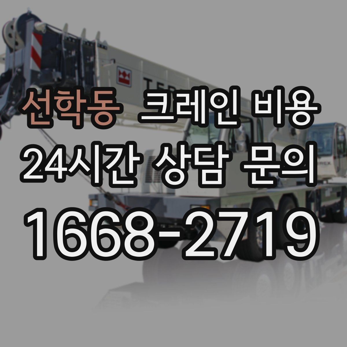 선학동 크레인 비용 문의 후 비교할 때 필요한 기준