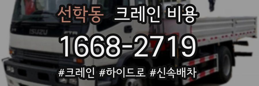 선학동 크레인 비용